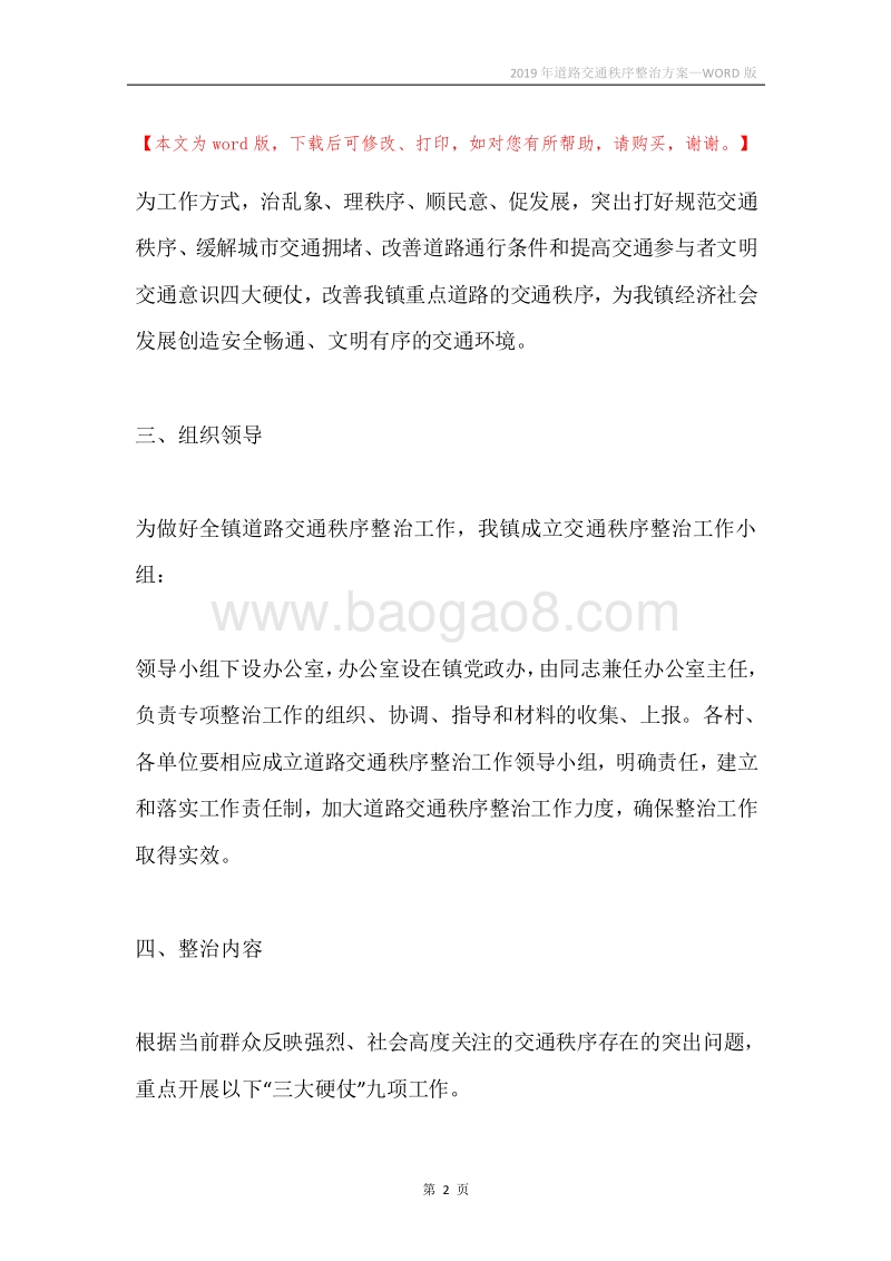 2019年道路交通秩序整治方案.docx_第2页