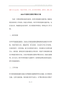 2019年道路交通秩序整治方案.docx