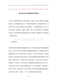 国土部门机关效能建设年终报告.docx