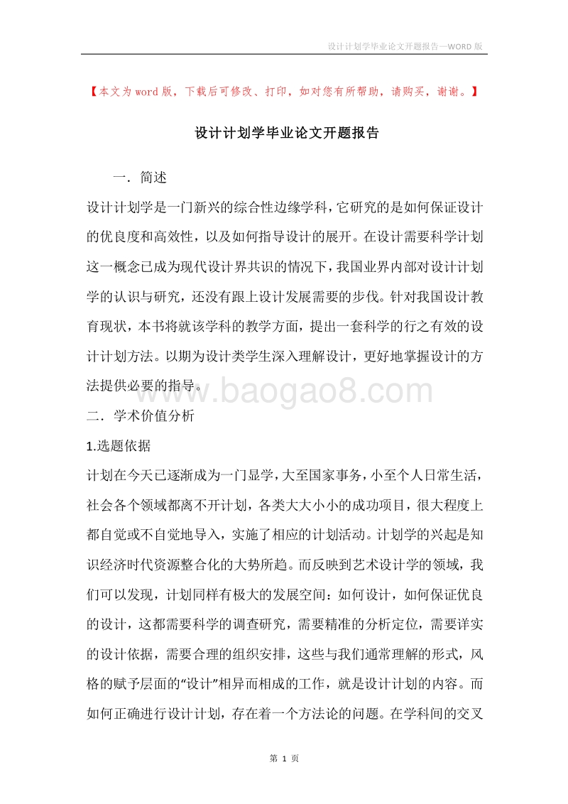 设计计划学毕业论文开题报告.docx_第1页