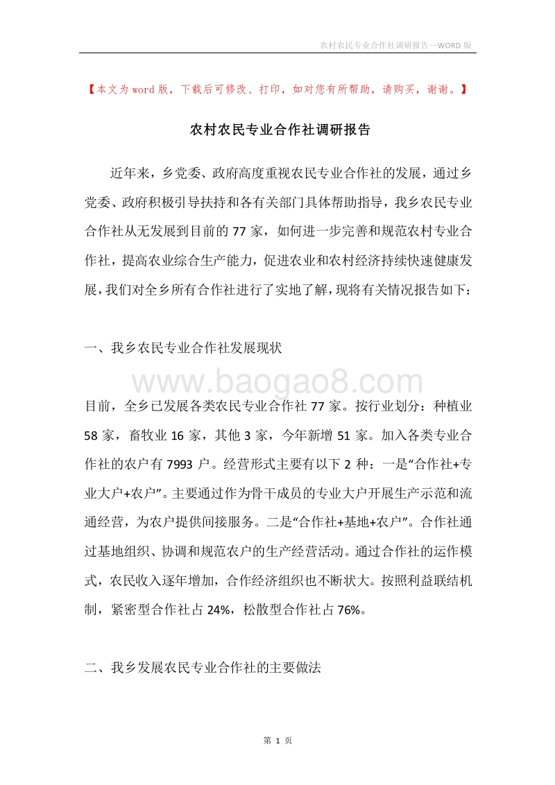 农村农民专业合作社调研报告.docx_第1页