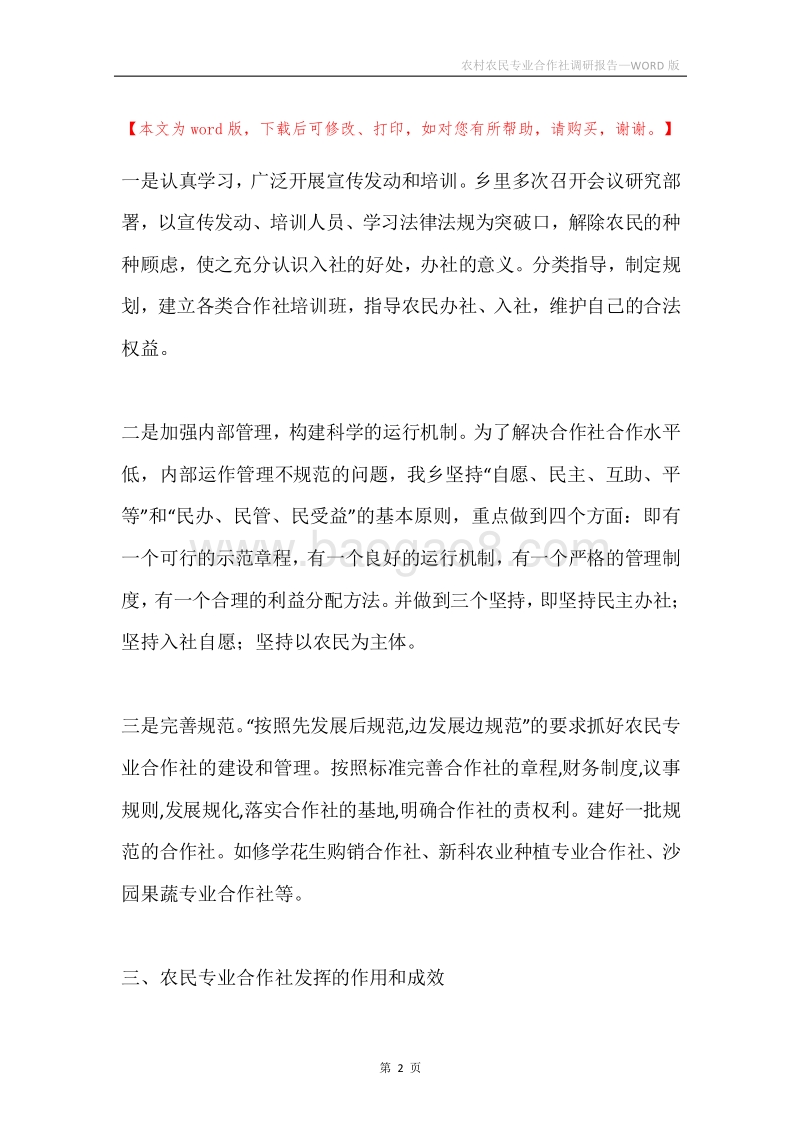 农村农民专业合作社调研报告.docx_第2页