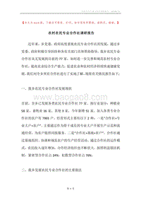 农村农民专业合作社调研报告.docx