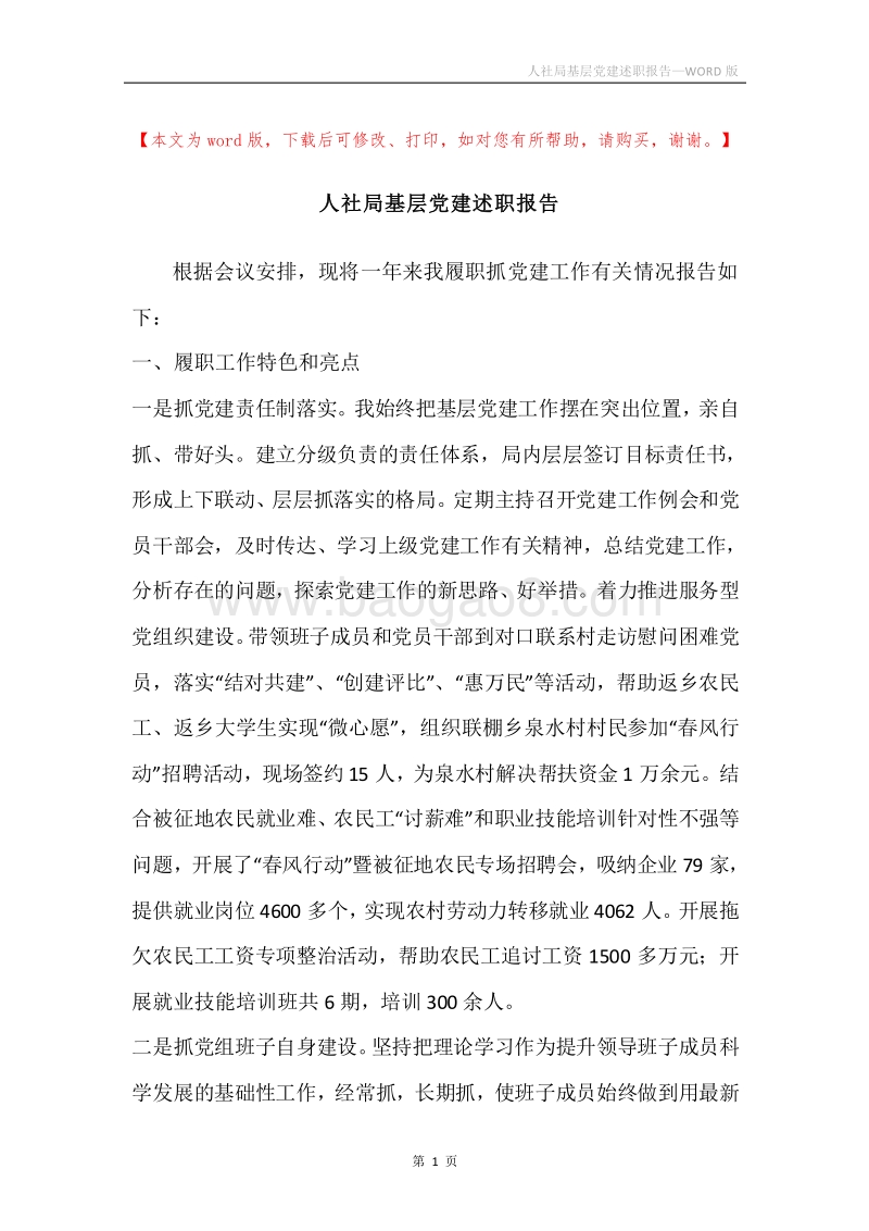 人社局基层党建述职报告.docx_第1页