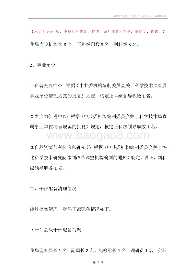超职数配备干部整治自查报告.docx_第2页