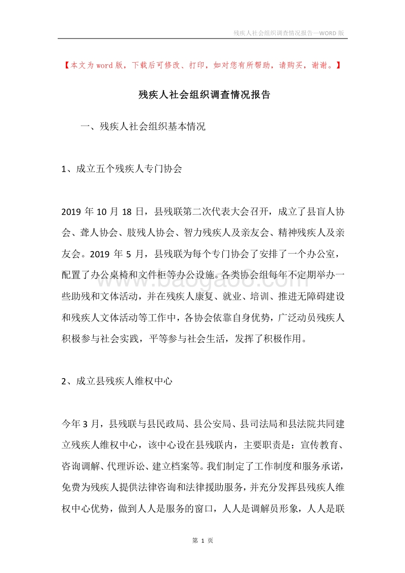 残疾人社会组织调查情况报告.docx_第1页