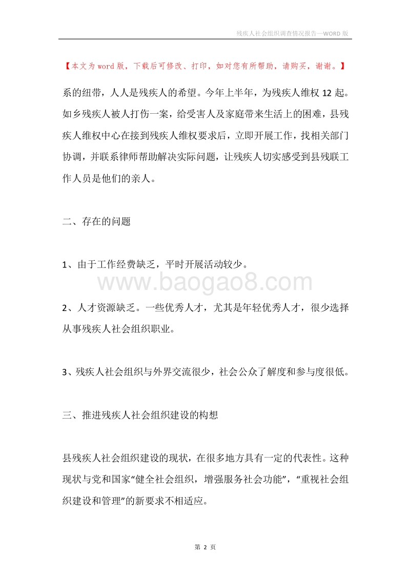 残疾人社会组织调查情况报告.docx_第2页