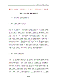 残疾人社会组织调查情况报告.docx