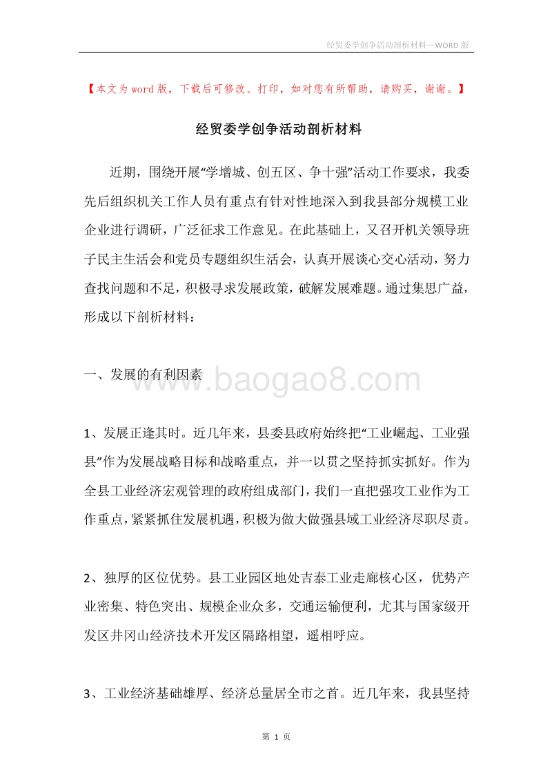 经贸委学创争活动剖析材料.docx_第1页