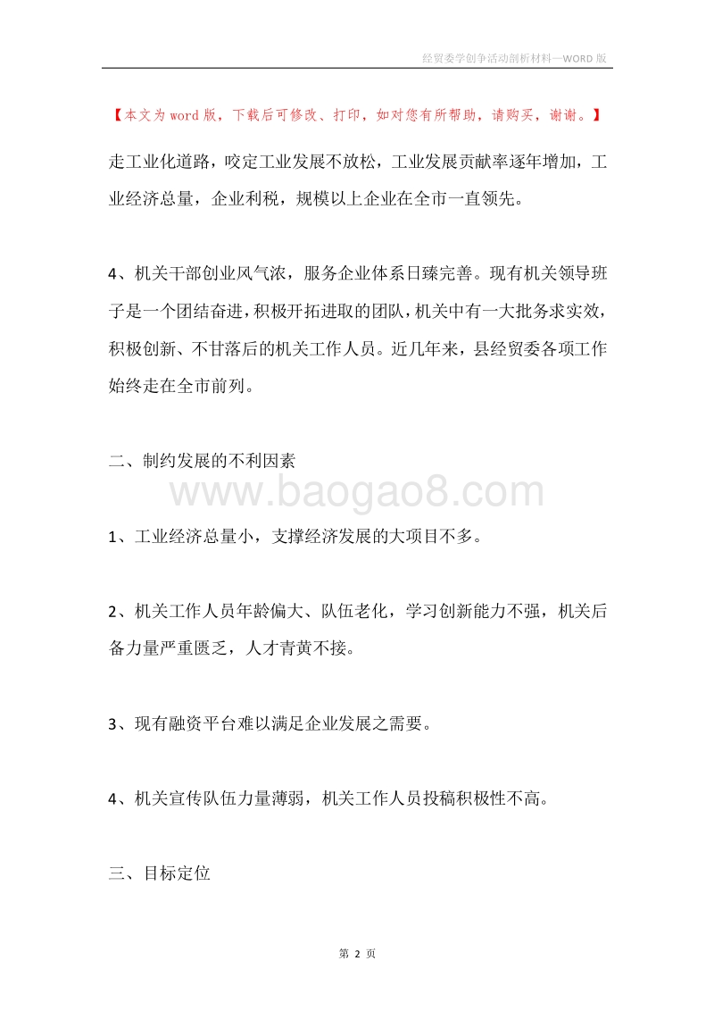 经贸委学创争活动剖析材料.docx_第2页