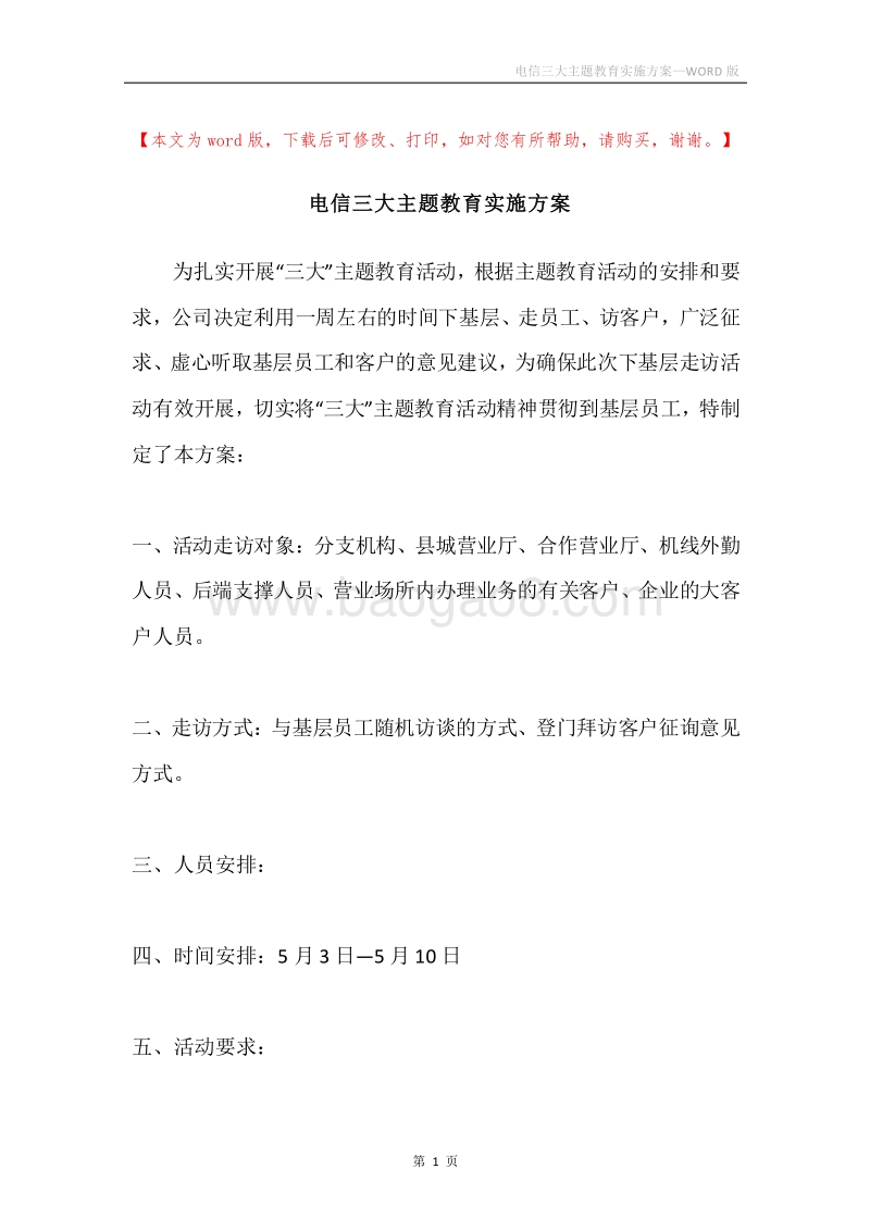 电信三大主题教育实施方案.docx_第1页