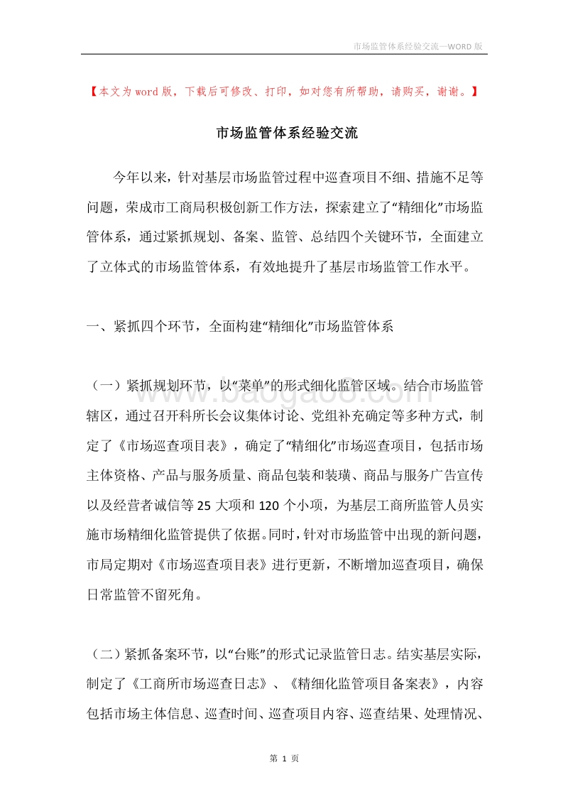 市场监管体系经验交流.docx_第1页