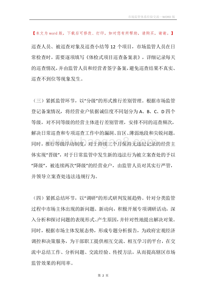 市场监管体系经验交流.docx_第2页