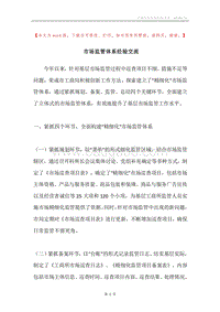 市场监管体系经验交流.docx