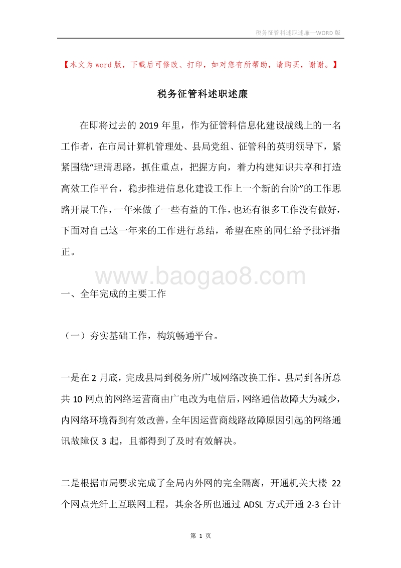 税务征管科述职述廉.docx_第1页