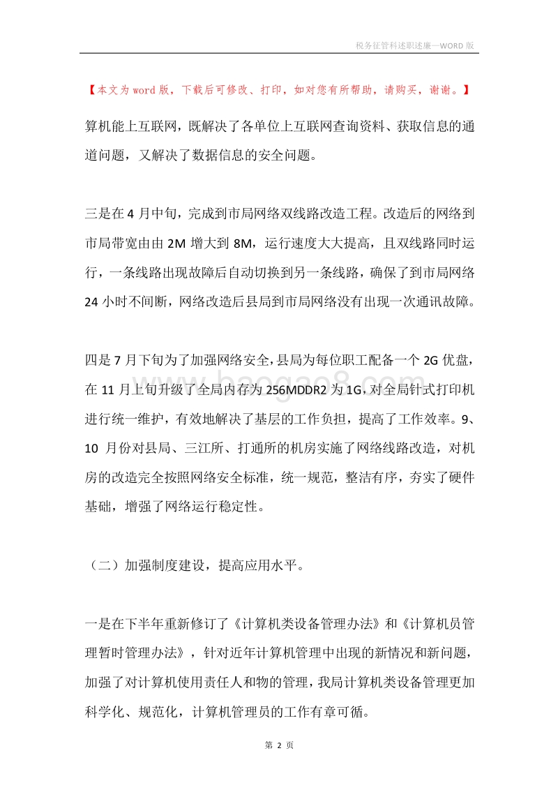 税务征管科述职述廉.docx_第2页