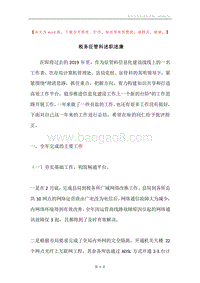 税务征管科述职述廉.docx