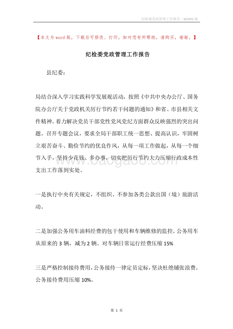 纪检委党政管理工作报告.docx_第1页