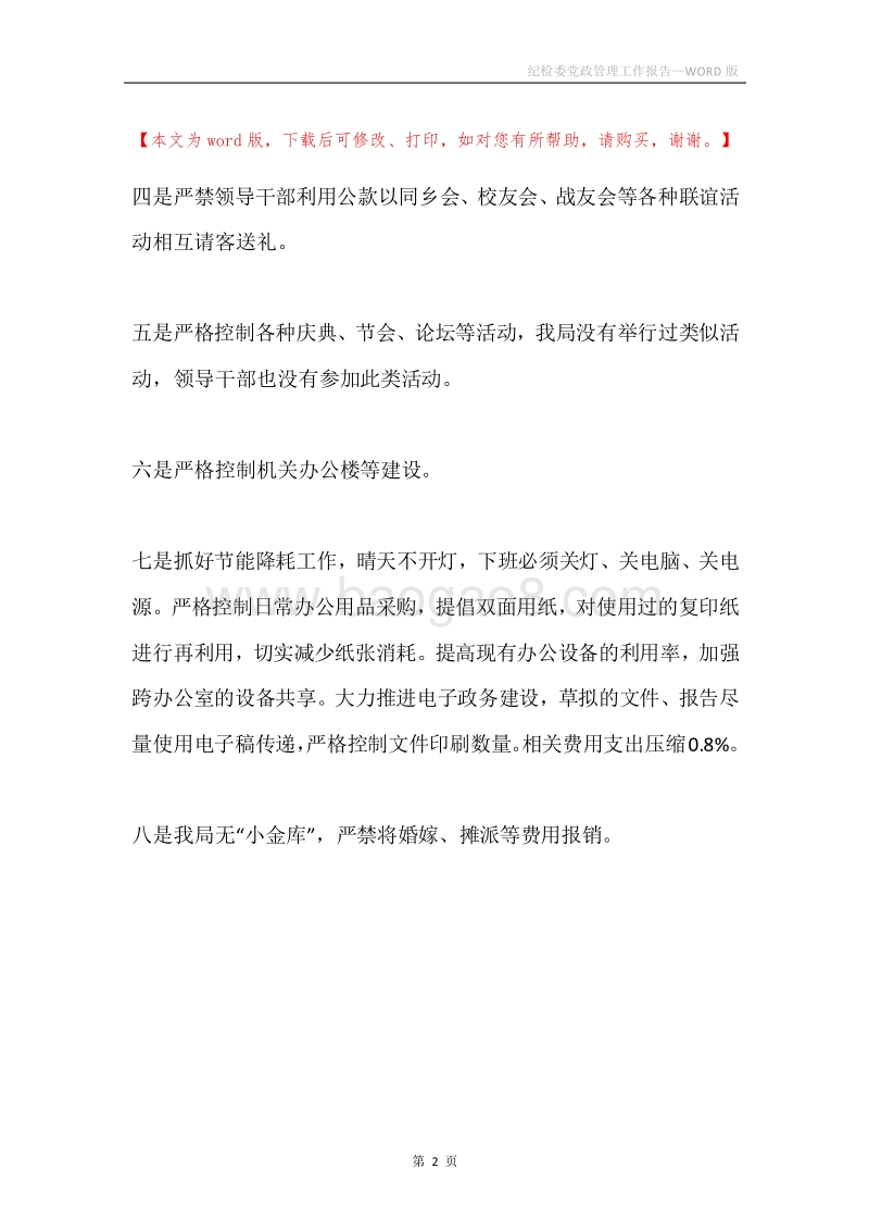 纪检委党政管理工作报告.docx_第2页