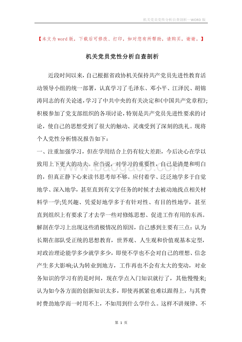 机关党员党性分析自查剖析.docx_第1页