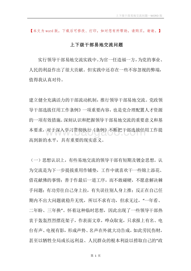 上下级干部易地交流问题.docx_第1页