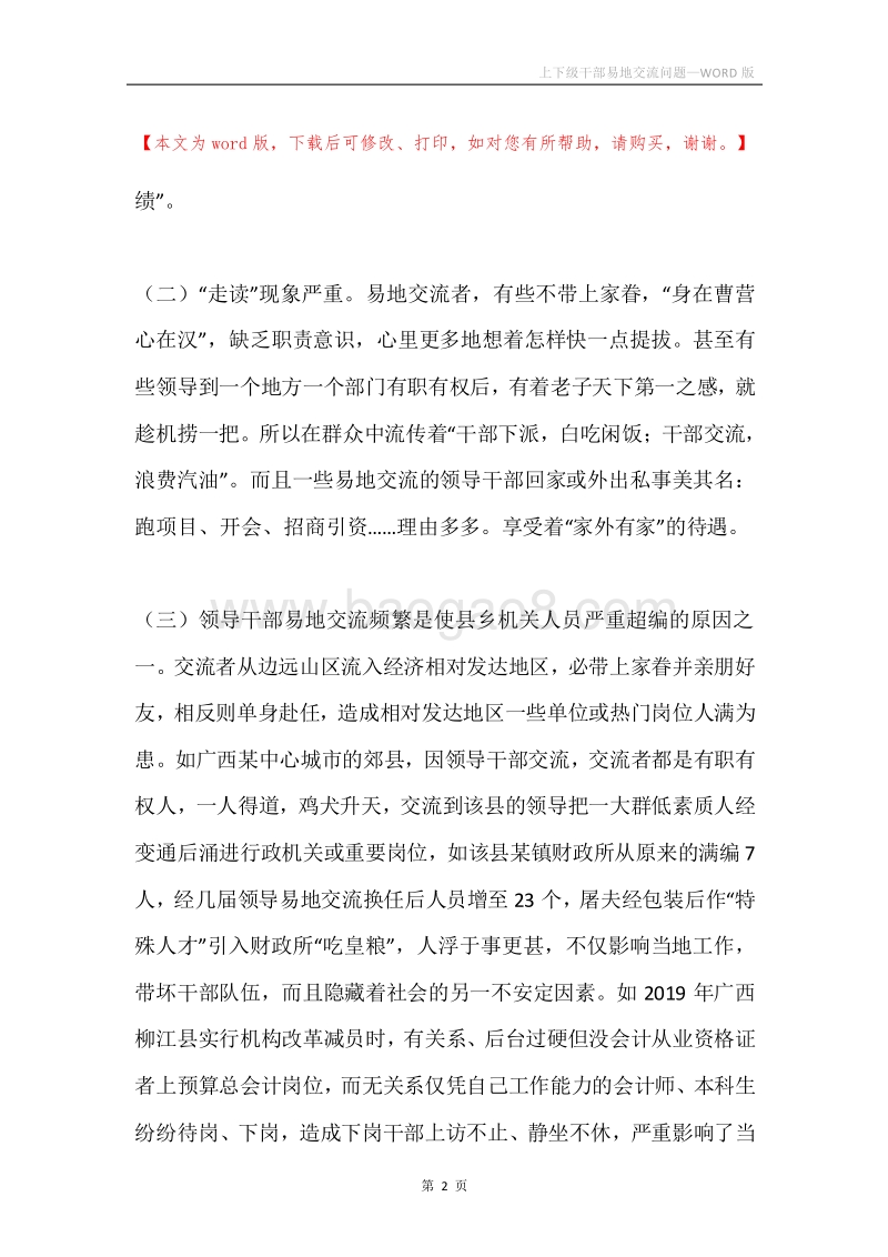 上下级干部易地交流问题.docx_第2页