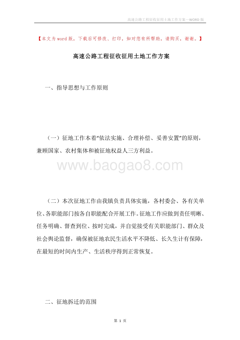 高速公路工程征收征用土地工作方案.docx_第1页