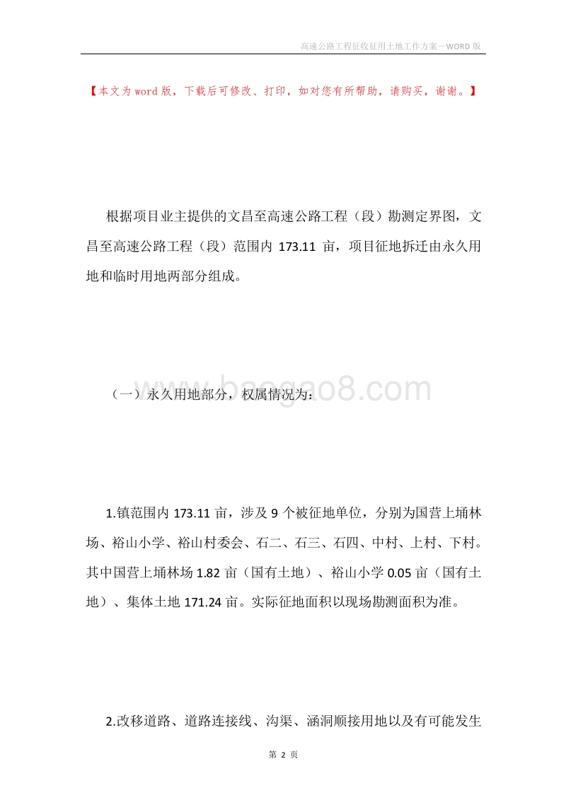 高速公路工程征收征用土地工作方案.docx_第2页