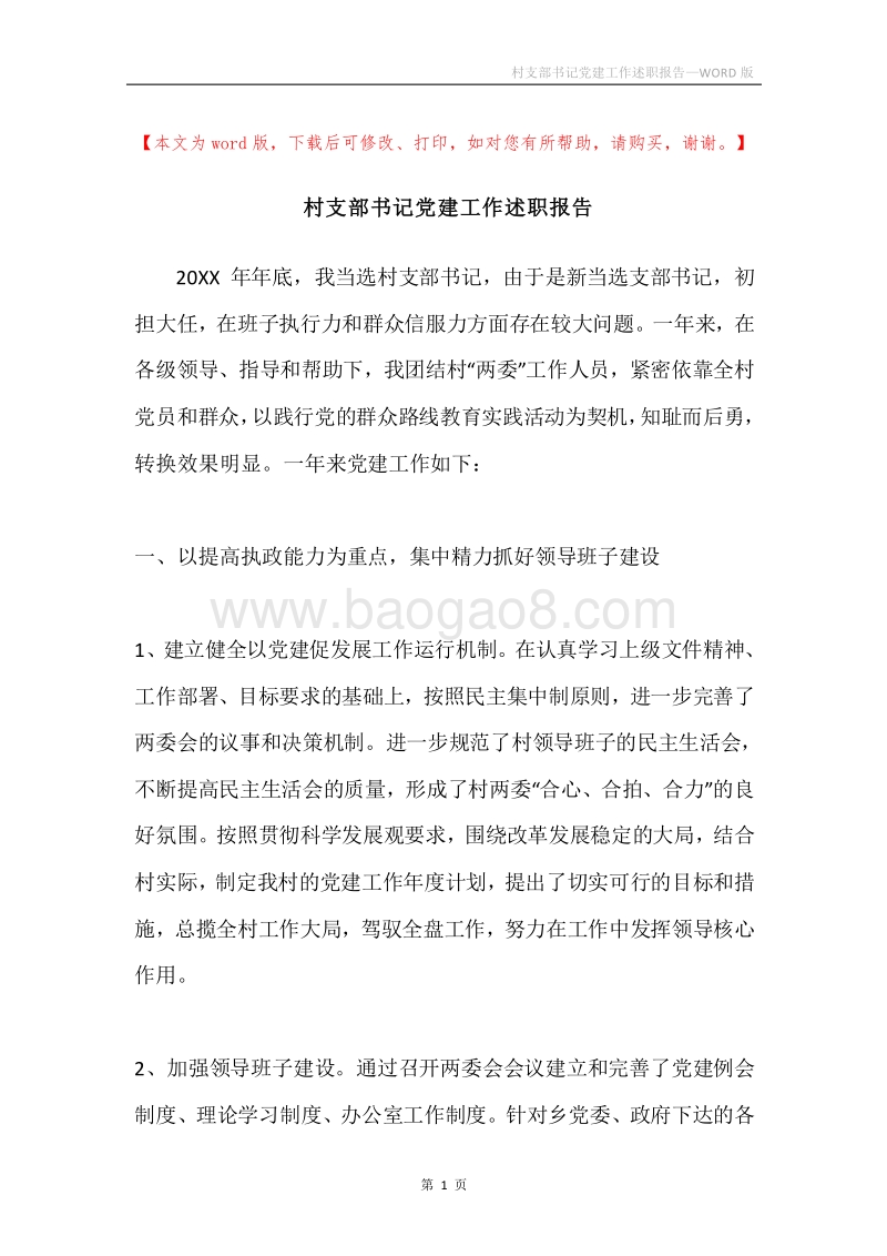 村支部书记党建工作述职报告.docx_第1页