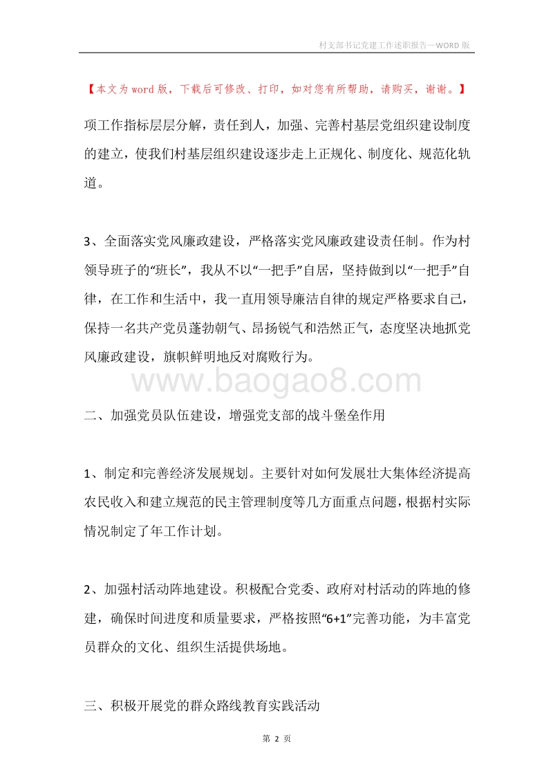 村支部书记党建工作述职报告.docx_第2页