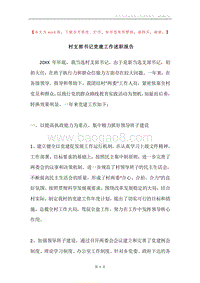 村支部书记党建工作述职报告.docx