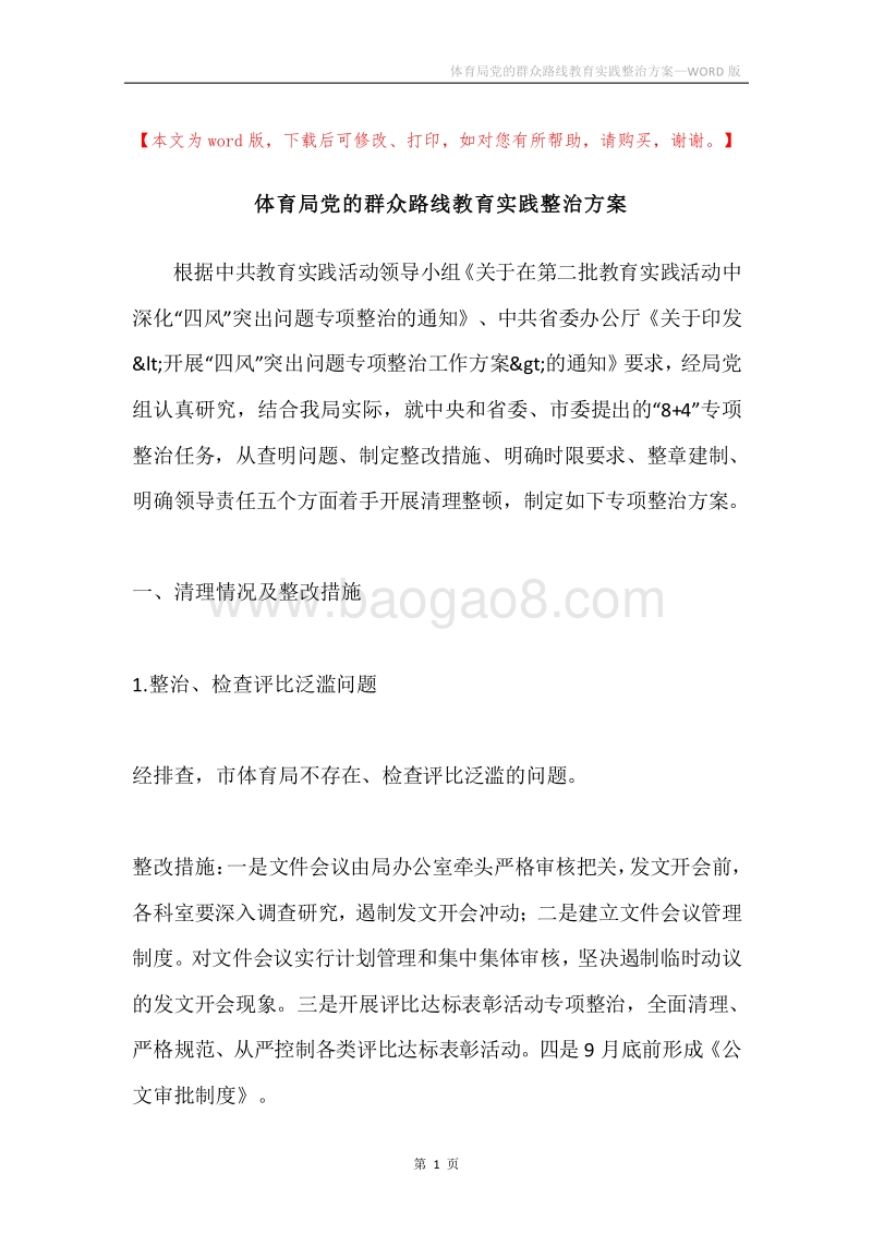 体育局党的群众路线教育实践整治方案.docx_第1页