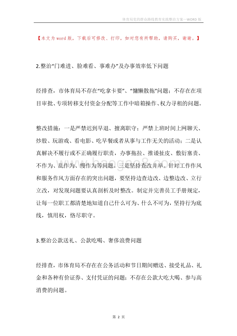 体育局党的群众路线教育实践整治方案.docx_第2页