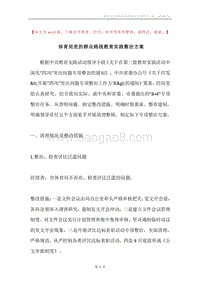 体育局党的群众路线教育实践整治方案.docx
