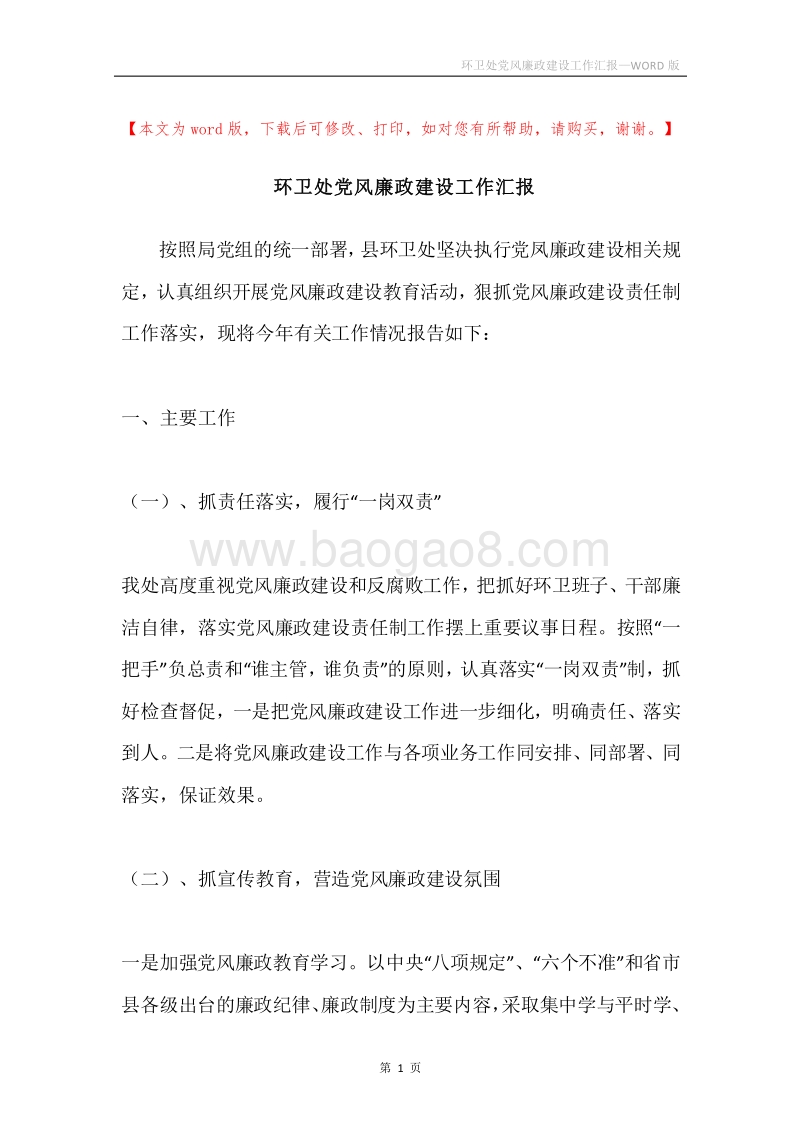 环卫处党风廉政建设工作汇报.docx_第1页