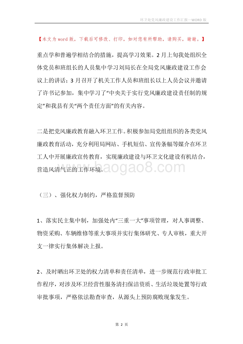 环卫处党风廉政建设工作汇报.docx_第2页