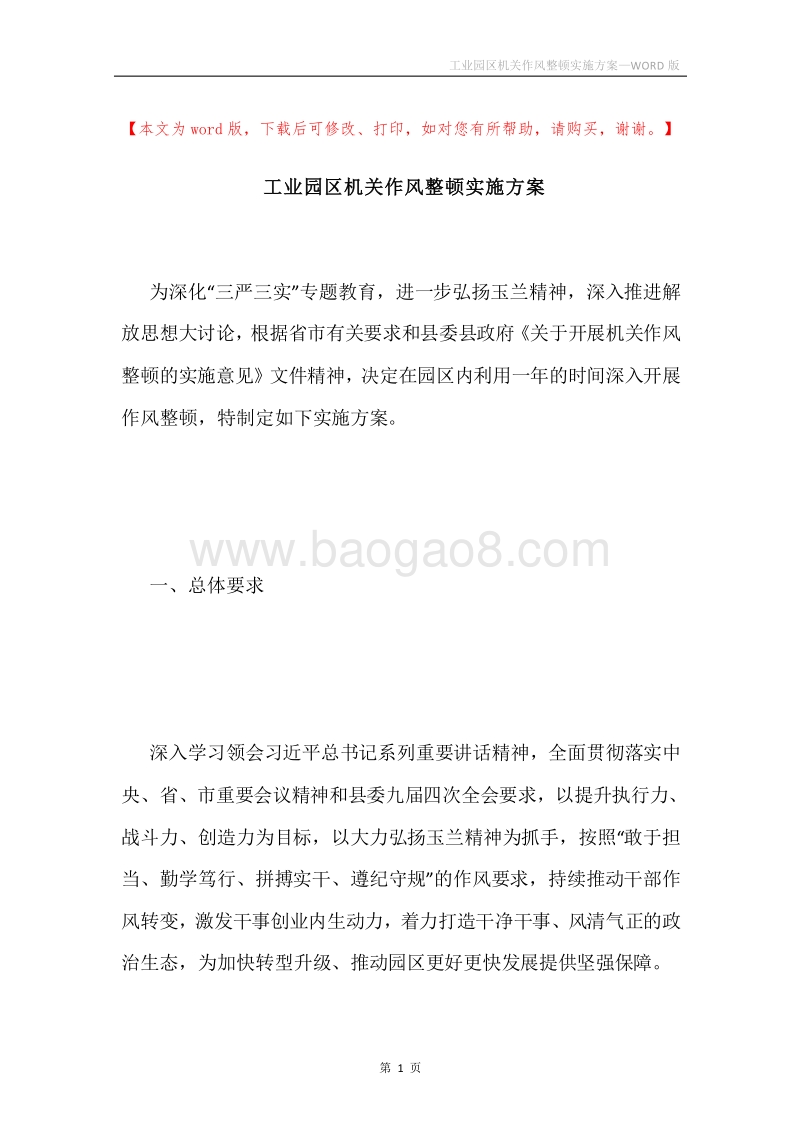 工业园区机关作风整顿实施方案.docx_第1页