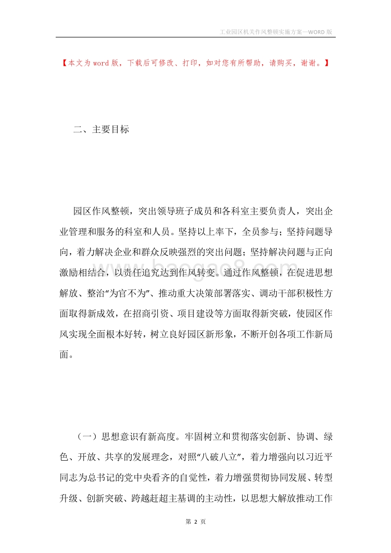 工业园区机关作风整顿实施方案.docx_第2页