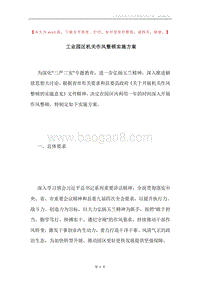 工业园区机关作风整顿实施方案.docx