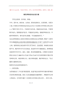 绿色网络活动企划方案.docx