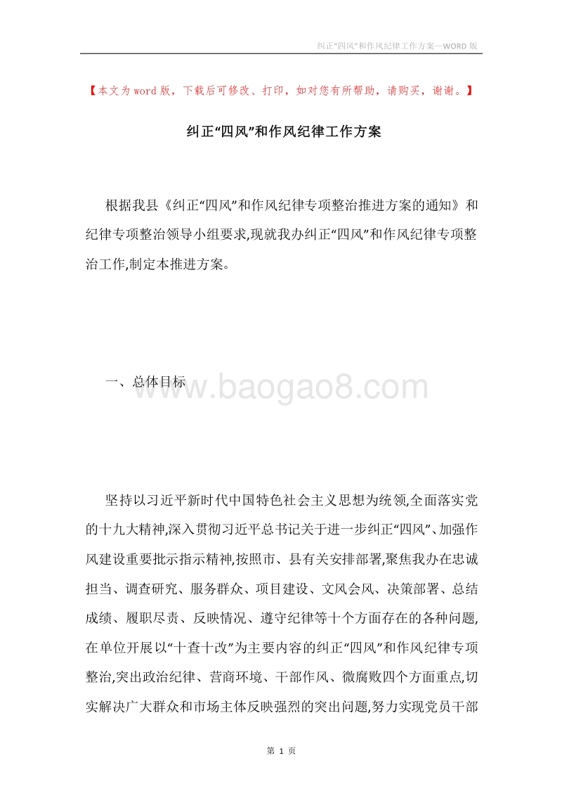 纠正“四风”和作风纪律工作方案.docx_第1页