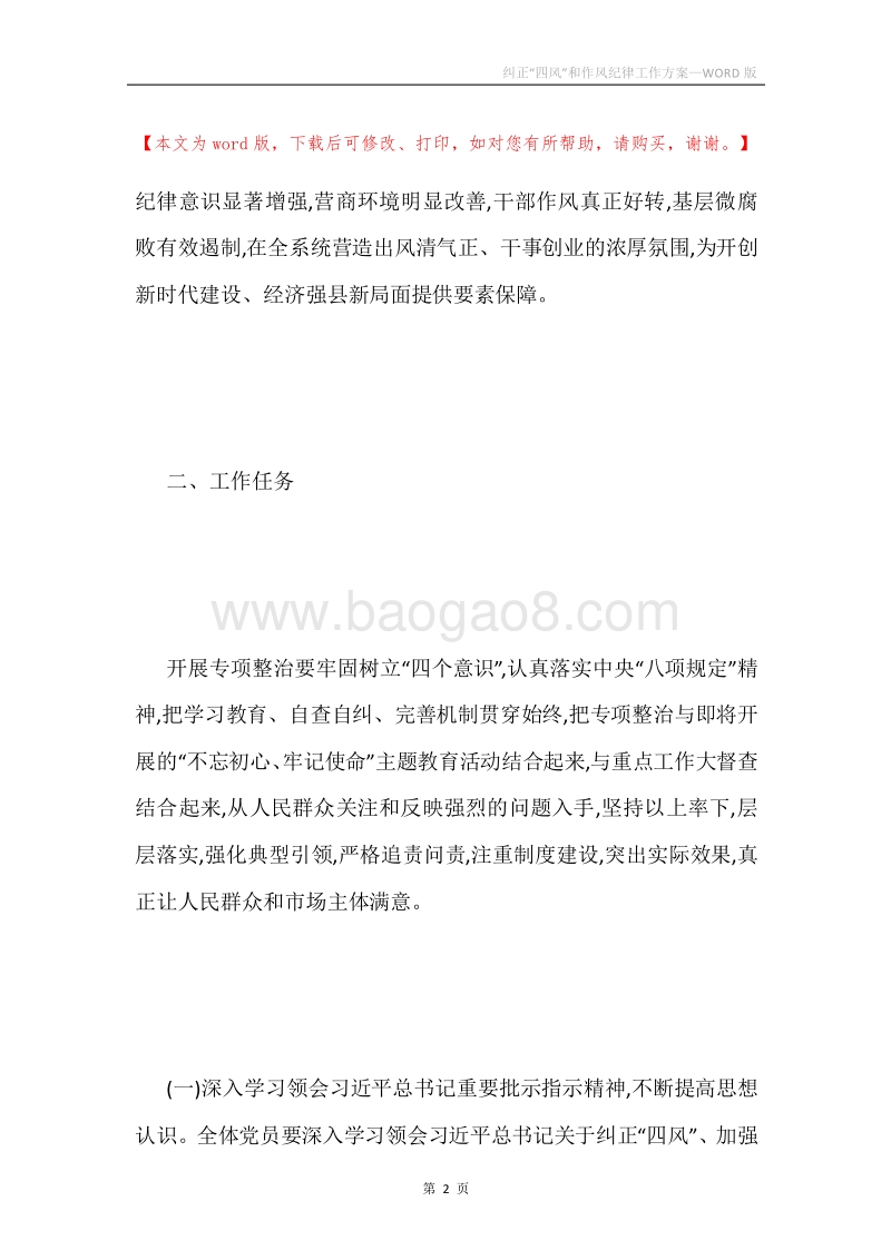 纠正“四风”和作风纪律工作方案.docx_第2页