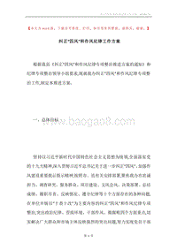 纠正“四风”和作风纪律工作方案.docx