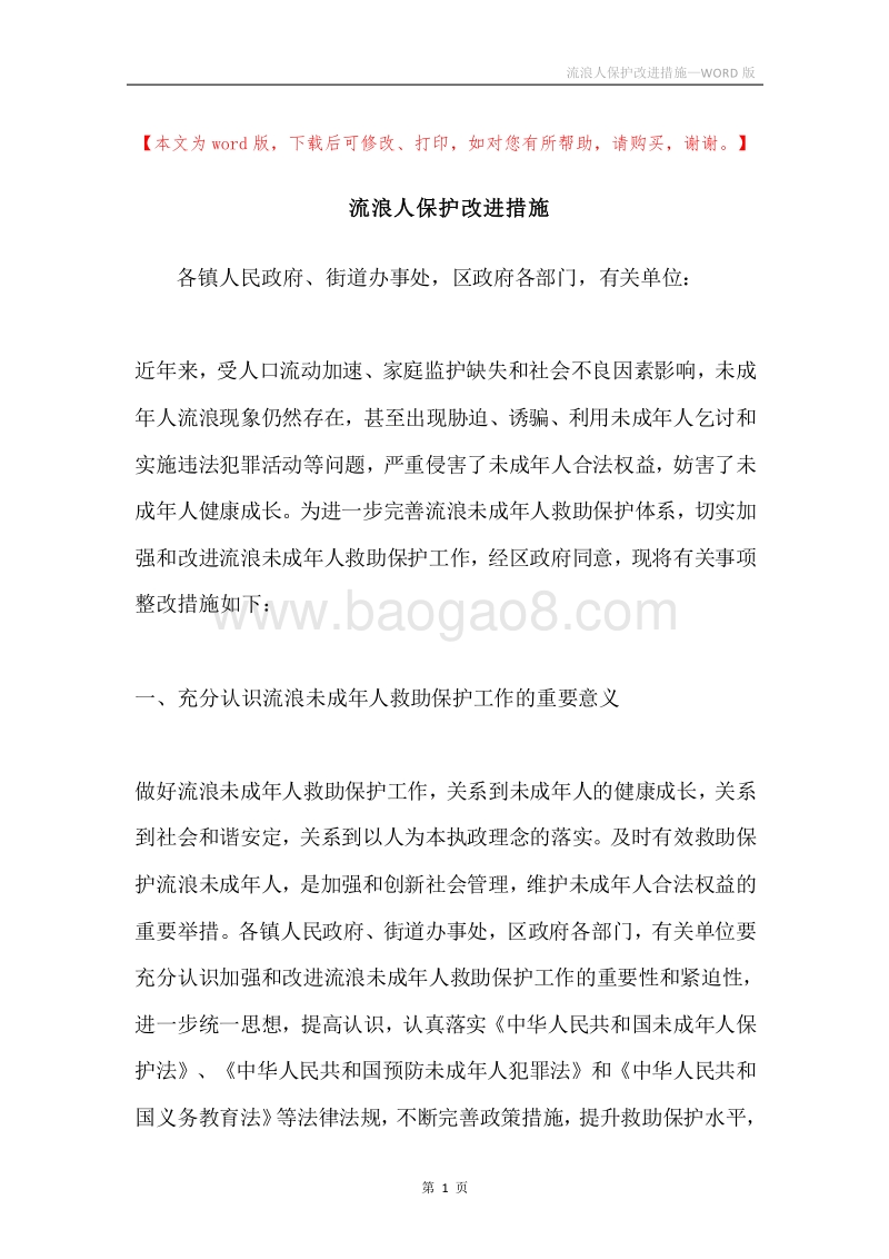 流浪人保护改进措施.docx_第1页