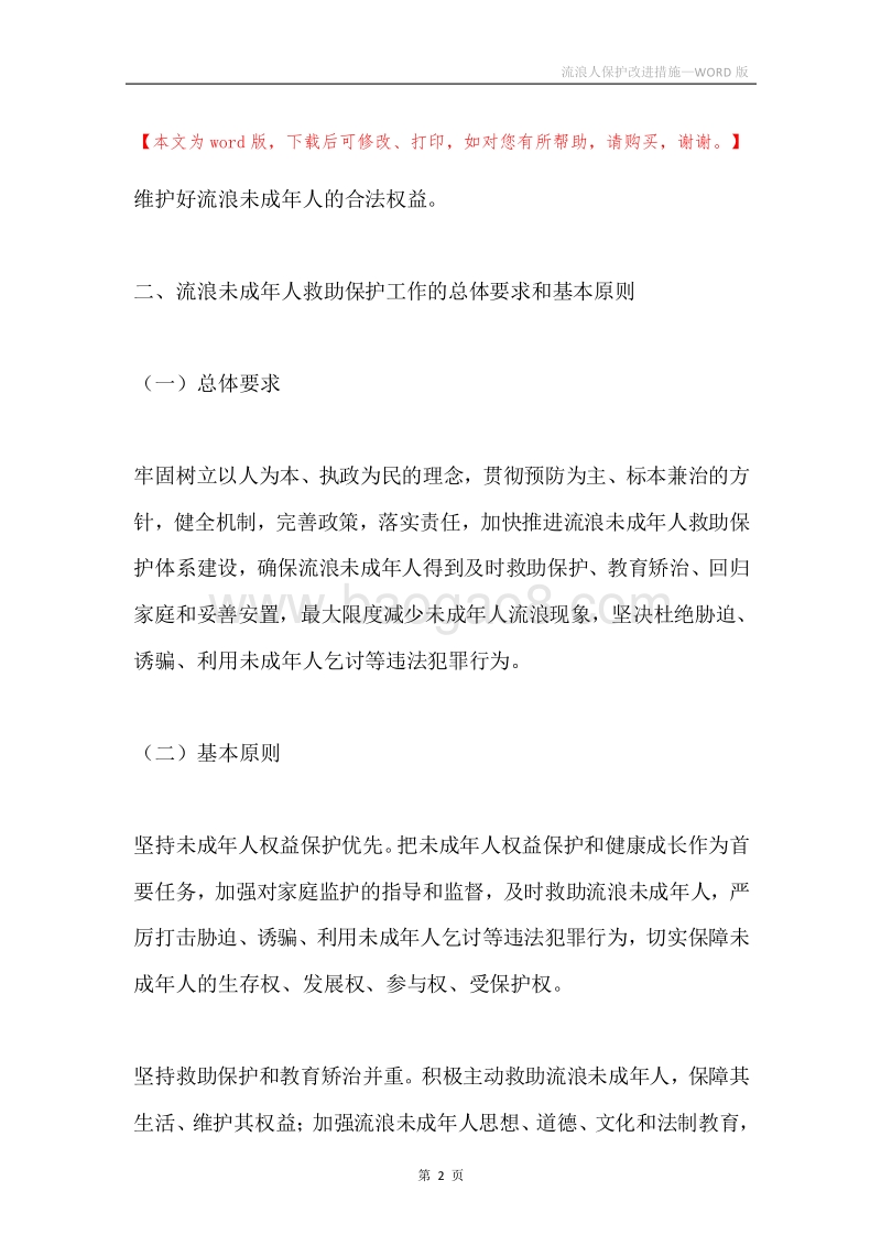 流浪人保护改进措施.docx_第2页