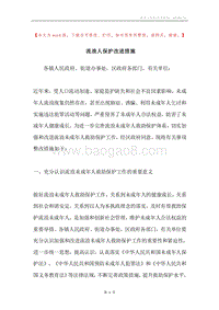 流浪人保护改进措施.docx