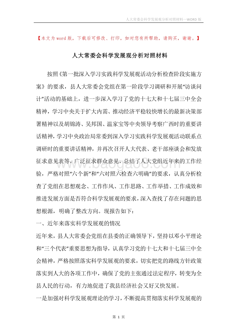 人大常委会科学发展观分析对照材料.docx_第1页