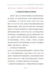 人大常委会科学发展观分析对照材料.docx