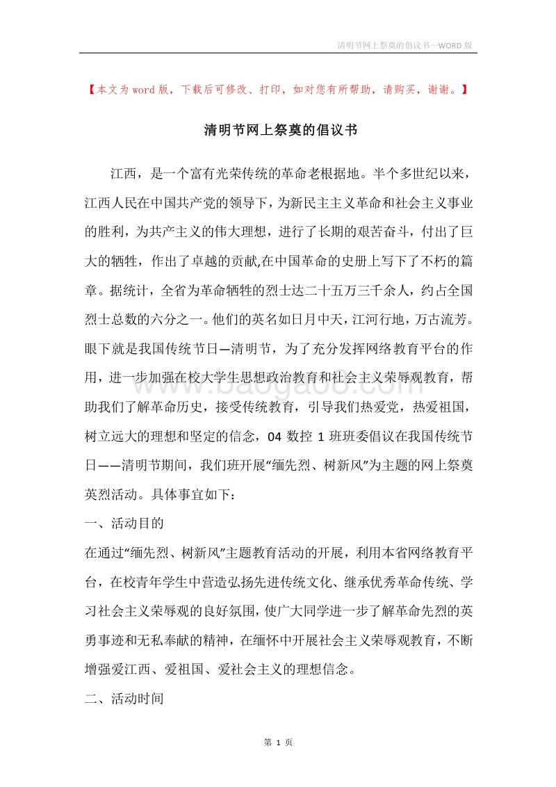 清明节网上祭奠的倡议书.docx_第1页