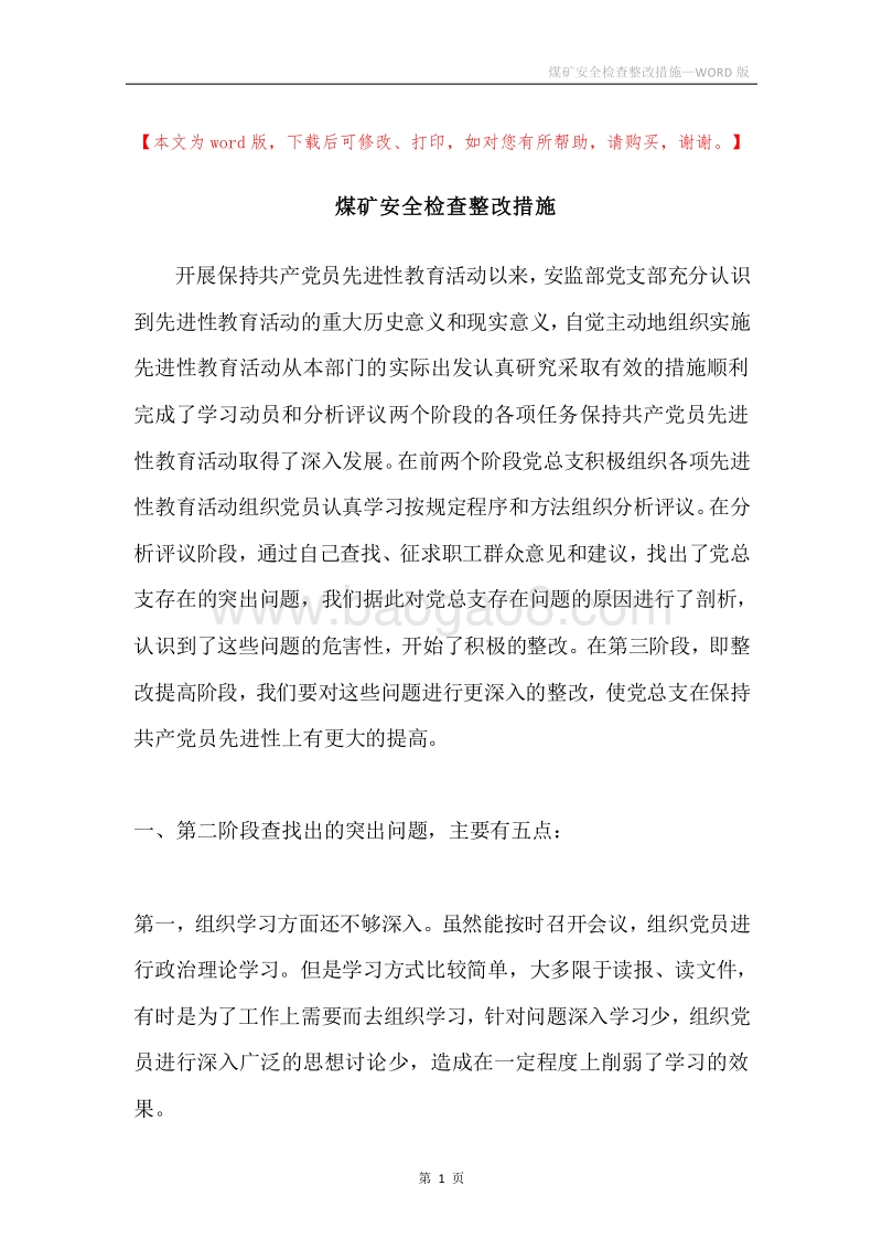 煤矿安全检查整改措施.docx_第1页